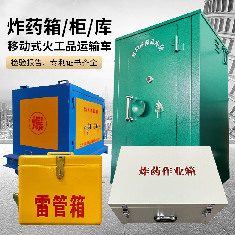 新城易爆品存放柜 炸药柜 凯龙火工品存放柜型号解析与核心功能